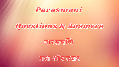 Parasmani Questions & Answers | पारसमणि प्रश्न और उत्तर