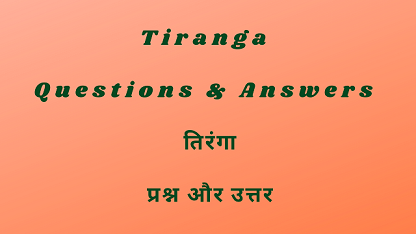 Tiranga Questions & Answers | तिरंगा प्रश्न और उत्तर