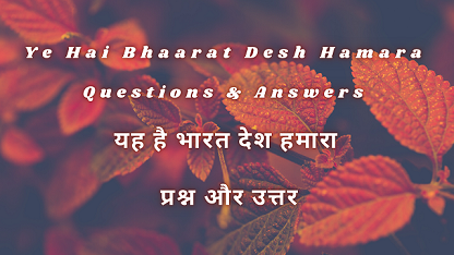 Ye Hai Bhaarat Desh Hamara Questions & Answers | यह है भारत देश हमारा प्रश्न और उत्तर
