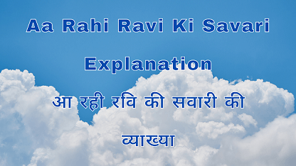 Aa Rahi Ravi Ki Savari Explanation आ रही रवि की सवारी की व्याख्या