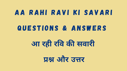 Aa Rahi Ravi Ki Savari Questions & Answers आ रही रवि की सवारी प्रश्न और उत्तर