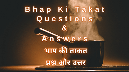 Bhap Ki Takat Questions & Answers भाप की ताकत प्रश्न और उत्तर