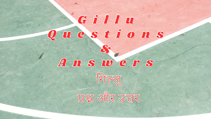 Gillu Questions & Answers गिल्लू प्रश्न और उत्तर