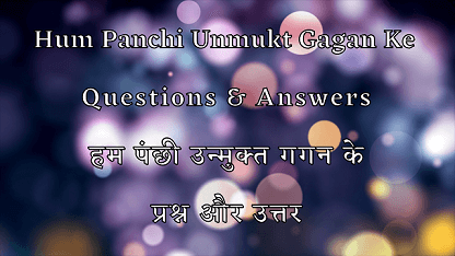 Hum Panchi Unmukt Gagan Ke Questions & Answers | हम पंछी उन्मुक्त गगन के प्रश्न और उत्तर