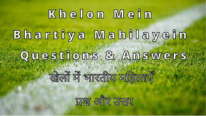 Khelon Mein Bhartiya Mahilayein Questions & Answers | खेलों में भारतीय महिलाएँ प्रश्न और उत्तर