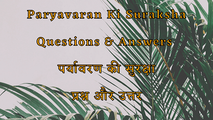 Paryavaran Ki Suraksha Questions & Answers | पर्यावरण की सुरक्षा प्रश्न और उत्तर