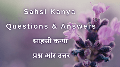 Sahsi Kanya Questions & Answers साहसी कन्या प्रश्न और उत्तर