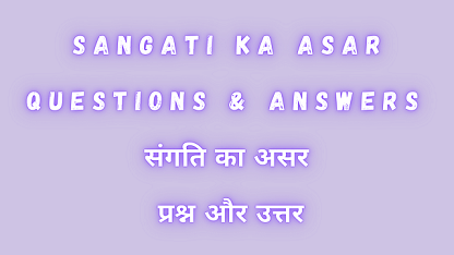 Sangati Ka Asar Questions & Answers संगति का असर प्रश्न और उत्तर