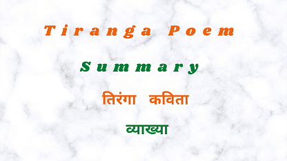 Tiranga Poem Summary | तिरंगा कविता व्याख्या