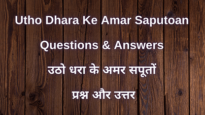 Utho Dhara Ke Amar Saputoan Questions & Answers उठो धरा के अमर सपूतों प्रश्न और उत्तर