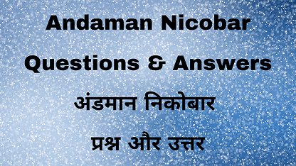 Andaman Nicobar Questions & Answers अंडमान निकोबार प्रश्न और उत्तर