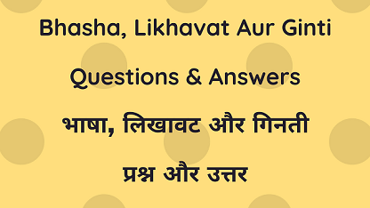 Bhasha, Likhavat Aur Ginti Questions & Answers भाषा, लिखावट और गिनती प्रश्न और उत्तर