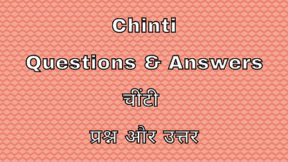 Chinti Questions & Answers चींटी प्रश्न और उत्तर