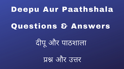 Deepu Aur Paathshala Questions & Answers दीपू और पाठशाला प्रश्न और उत्तर