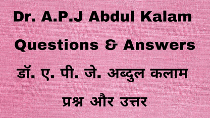 Dr. A.P.J Abdul Kalam Questions & Answers डॉ. ए. पी. जे. अब्दुल कलाम प्रश्न और उत्तर
