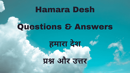 Hamara Desh Questions & Answers हमारा देश प्रश्न और उत्तर