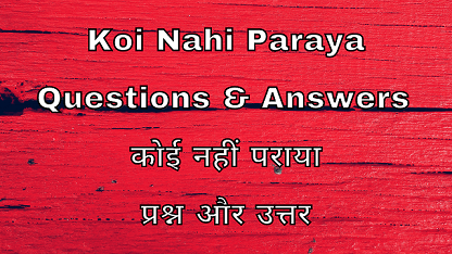 Koi Nahi Paraya Questions & Answers कोई नहीं पराया प्रश्न और उत्तर