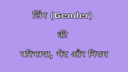 लिंग (Gender) की परिभाषा, भेद और नियम