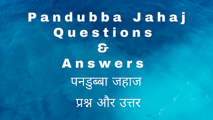 Pandubba Jahaj Questions & Answers पनडुब्बा जहाज प्रश्न और उत्तर