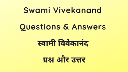 Swami Vivekanand Questions & Answers स्वामी विवेकानंद प्रश्न और उत्तर