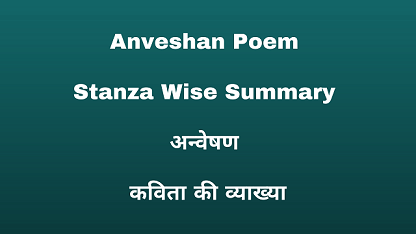 Anveshan Poem Stanza Wise Summary अन्वेषण कविता की व्याख्या