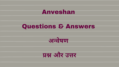 Anveshan Questions & Answers अन्वेषण प्रश्न और उत्तर