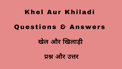 Khel Aur Khiladi Questions & Answers खेल और खिलाड़ी प्रश्न और उत्तर