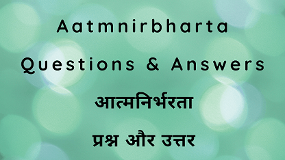 Aatmnirbharta Questions & Answers आत्मनिर्भरता प्रश्न और उत्तर