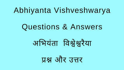 Abhiyanta Vishveshwarya Questions & Answers अभियंता विश्वेश्वरैया प्रश्न और उत्तर