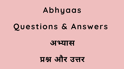 Abhyaas Questions & Answers अभ्यास प्रश्न और उत्तर