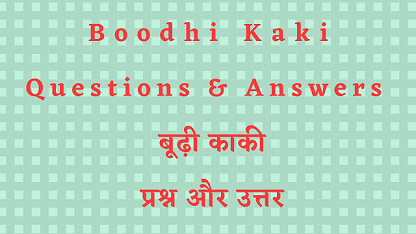 Boodhi Kaki Questions & Answers बूढ़ी काकी प्रश्न और उत्तर