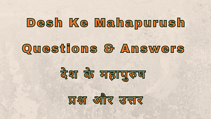 Desh Ke Mahapurush Questions & Answers देश के महापुरुष प्रश्न और उत्तर