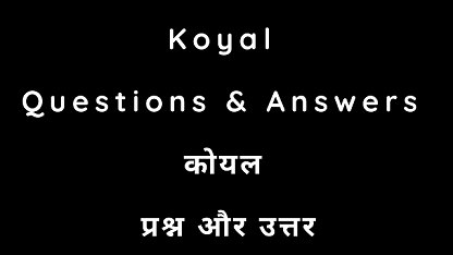 Koyal Questions & Answers कोयल प्रश्न और उत्तर