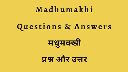 Madhumakhi Questions & Answers मधुमक्खी प्रश्न और उत्तर