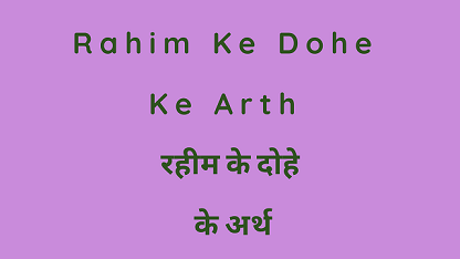 Rahim Ke Dohe Ke Arth रहीम के दोहे के अर्थ