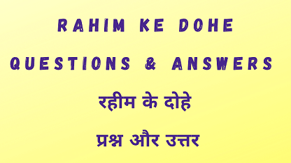 Rahim Ke Dohe Questions & Answers रहीम के दोहे प्रश्न और उत्तर