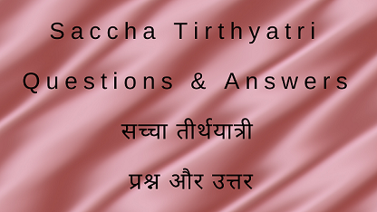 Saccha Tirthyatri Questions & Answers सच्चा तीर्थयात्री प्रश्न और उत्तर