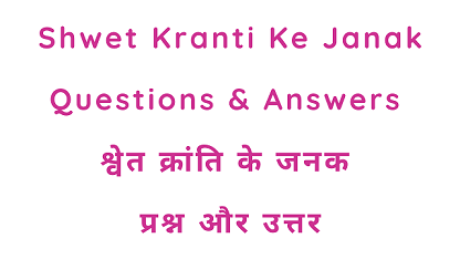Shwet Kranti Ke Janak Questions & Answers श्वेत क्रांति के जनक प्रश्न और उत्तर