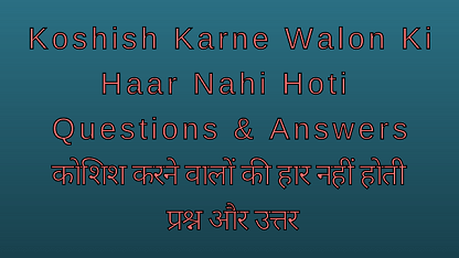 Koshish Karne Walon Ki Haar Nahi Hoti Questions & Answers कोशिश करने वालों की हार नहीं होती प्रश्न और उत्तर