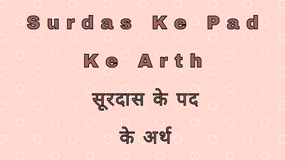 Surdas Ke Pad Ke Arth सूरदास के पद के अर्थ