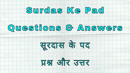 Surdas Ke Pad Questions & Answers सूरदास के पद प्रश्न और उत्तर