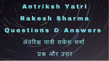 Antriksh Yatri Rakesh Sharma Questions & Answers अंतरिक्ष यात्री राकेश शर्मा प्रश्न और उत्तर