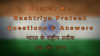 Bharat Ke Rashtriya Prateek Questions & Answers भारत के राष्ट्रीय प्रतीक प्रश्न और उत्तर