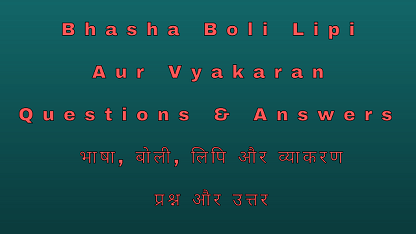 Bhasha Boli Lipi Aur Vyakaran Questions & Answers भाषा, बोली, लिपि और व्याकरण प्रश्न और उत्तर