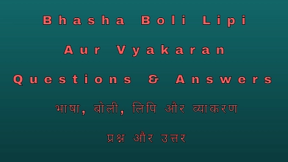 Bhasha Boli Lipi Aur Vyakaran Questions & Answers भाषा, बोली, लिपि और व्याकरण प्रश्न और उत्तर