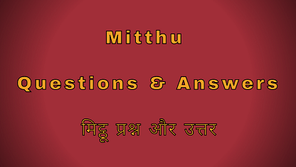Mitthu Questions & Answers मिट्ठू प्रश्न और उत्तर