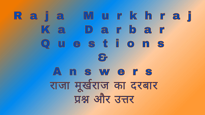 Raja Murkhraj Ka Darbar Questions & Answers राजा मूर्खराज का दरबार प्रश्न और उत्तर
