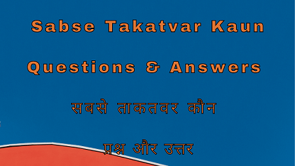 Sabse Takatvar Kaun Questions & Answers सबसे ताकतवर कौन प्रश्न और उत्तर