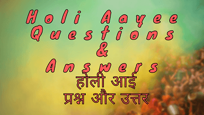 Holi Aayee Questions & Answers होली आई प्रश्न और उत्तर