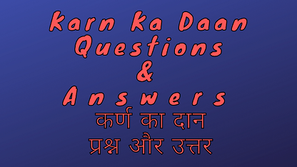 Karn Ka Daan Questions & Answers कर्ण का दान प्रश्न और उत्तर